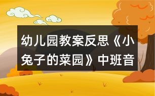 幼兒園教案反思《小兔子的菜園》中班音樂(lè)