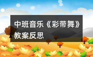 中班音樂(lè)《彩帶舞》教案反思