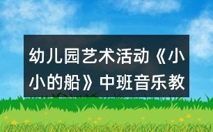 幼兒園藝術(shù)活動(dòng)《小小的船》中班音樂教案反思