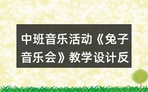 中班音樂活動(dòng)《兔子音樂會(huì)》教學(xué)設(shè)計(jì)反思