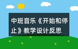 中班音樂《開始和停止》教學設(shè)計反思