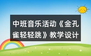 中班音樂(lè)活動(dòng)《金孔雀輕輕跳》教學(xué)設(shè)計(jì)反思