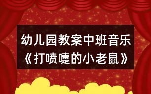 幼兒園教案中班音樂(lè)《打噴嚏的小老鼠》反思