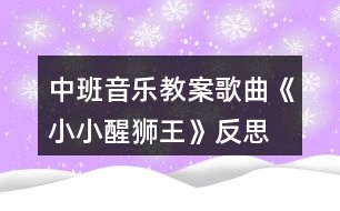 中班音樂教案歌曲《小小醒獅王》反思