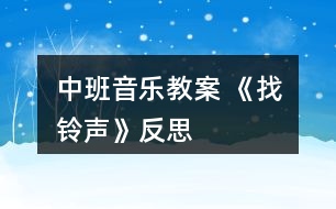 中班音樂教案 《找鈴聲》反思