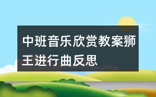 中班音樂欣賞教案獅王進行曲反思