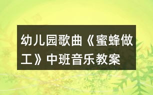 幼兒園歌曲《蜜蜂做工》中班音樂教案