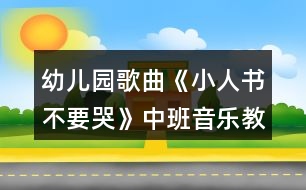 幼兒園歌曲《小人書不要哭》中班音樂教案反思