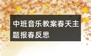 中班音樂教案春天主題報春反思