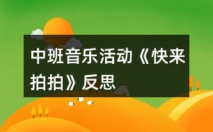 中班音樂活動《快來拍拍》反思