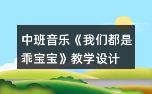 中班音樂《我們都是乖寶寶》教學(xué)設(shè)計(jì)