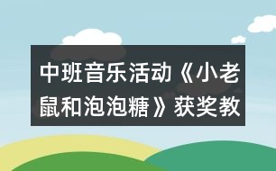 中班音樂活動《小老鼠和泡泡糖》獲獎教案