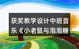 獲獎教學(xué)設(shè)計中班音樂《小老鼠與泡泡糖》