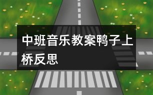 中班音樂教案鴨子上橋反思