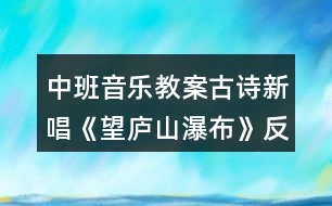 中班音樂教案古詩新唱《望廬山瀑布》反思