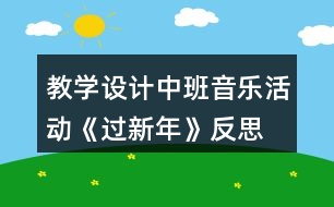 教學(xué)設(shè)計(jì)中班音樂(lè)活動(dòng)《過(guò)新年》反思