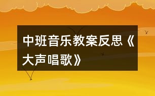 中班音樂教案反思《大聲唱歌》