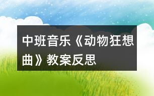 中班音樂《動物狂想曲》教案反思