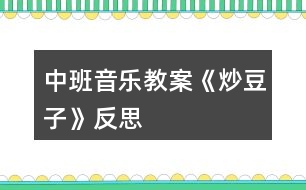 中班音樂(lè)教案《炒豆子》反思