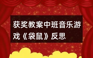 獲獎(jiǎng)教案中班音樂游戲《袋鼠》反思