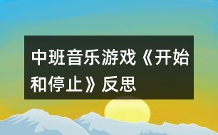 中班音樂游戲《開始和停止》反思