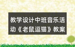 教學(xué)設(shè)計(jì)中班音樂活動《老鼠逗貓》教案反思