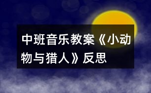 中班音樂教案《小動物與獵人》反思