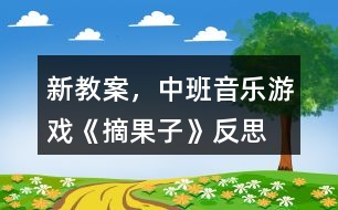 新教案，中班音樂游戲《摘果子》反思