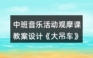 中班音樂活動觀摩課教案設計《大吊車》