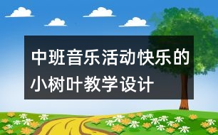 中班音樂活動“快樂的小樹葉”教學設計與反思