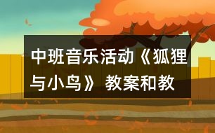 中班音樂活動《狐貍與小鳥》 教案和教學反思