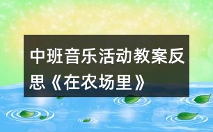 中班音樂活動教案反思《在農場里》