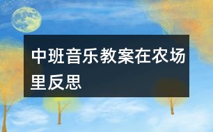 中班音樂教案在農(nóng)場里反思