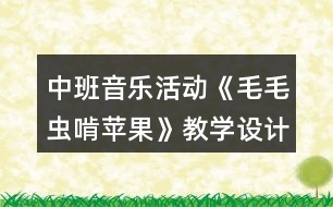 中班音樂活動(dòng)《毛毛蟲啃蘋果》教學(xué)設(shè)計(jì)反思