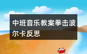 中班音樂(lè)教案拳擊波爾卡反思