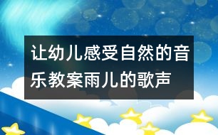 讓幼兒感受自然的音樂教案：雨兒的歌聲