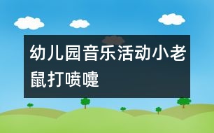 幼兒園音樂活動：小老鼠打噴嚏