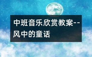 中班音樂欣賞教案--風(fēng)中的童話