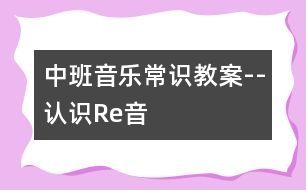 中班音樂常識教案--認(rèn)識Re音