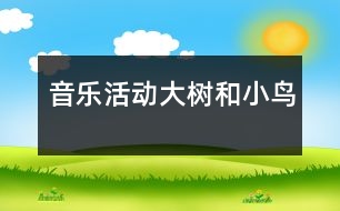 音樂(lè)活動(dòng)：大樹(shù)和小鳥(niǎo)