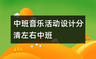 中班音樂(lè)活動(dòng)設(shè)計(jì)：分清左右（中班）