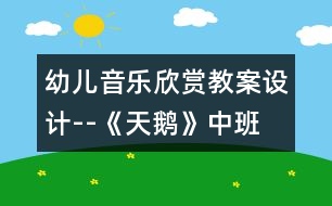 幼兒音樂欣賞教案設(shè)計--《天鵝》中班