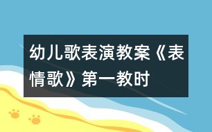 幼兒歌表演教案：《表情歌》第一教時