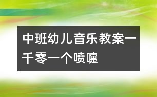 中班幼兒音樂(lè)教案：一千零一個(gè)噴嚏