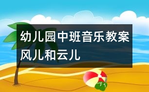 幼兒園中班音樂教案：風(fēng)兒和云兒