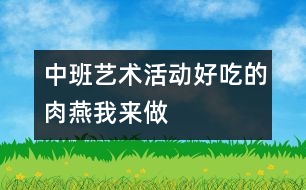 中班藝術(shù)活動(dòng)：好吃的肉燕我來(lái)做