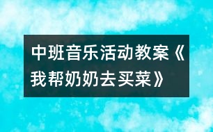 中班音樂活動教案《我?guī)湍棠倘ベI菜》