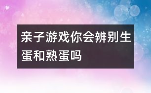 親子游戲：你會辨別生蛋和熟蛋嗎