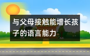 與父母接觸能增長(zhǎng)孩子的語言能力