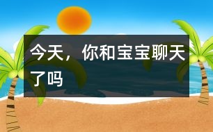 今天，你和寶寶聊天了嗎